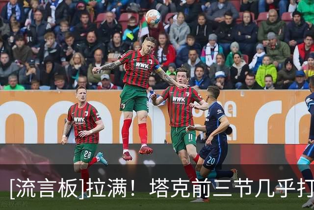 [流言板]拉满！塔克前三节几乎打满，23投11中砍下28分6篮板4助攻